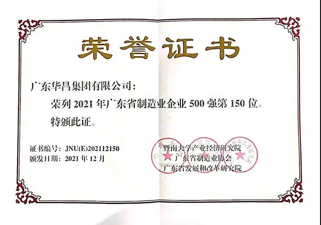 華昌集團榮列廣東省制造業企業500強第150位