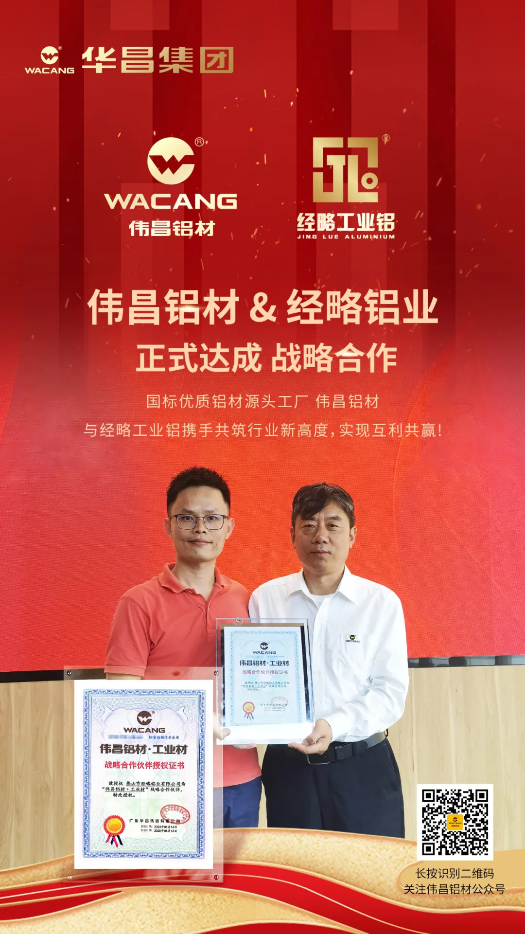 偉昌鋁材&經略鋁業 正式達成戰略合作！