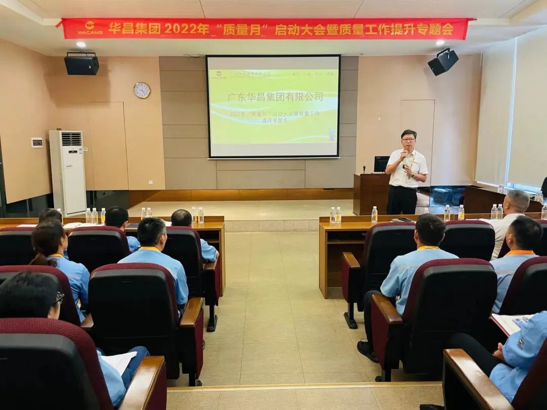 為百年華昌夯實質量根基|華昌集團舉行2022年"質量月"啟動大會暨質量工作提升專題會