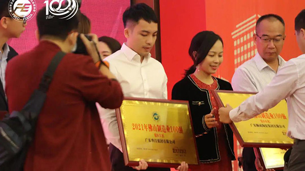 喜訊!華昌(鋁業)集團榮獲2021年“佛山制造業100強”企業稱號!