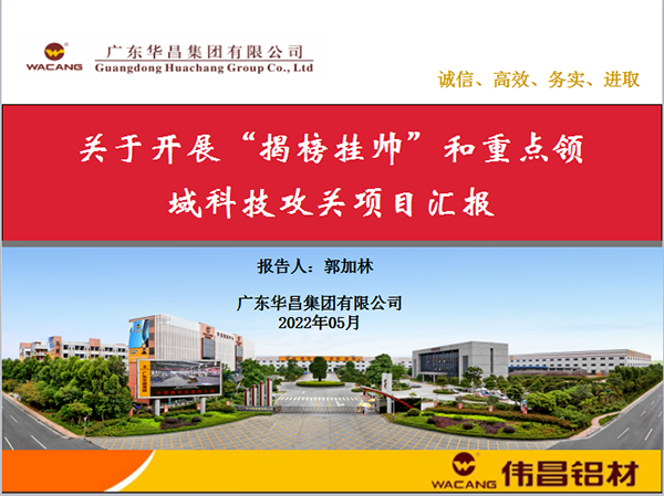 華昌集團產學研成果豐碩-熱烈祝賀華昌集團獲批佛山市南海區2022年重點領域科技攻關立項項目
