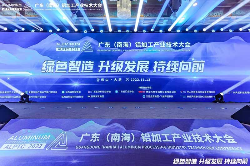 精彩鋁途 載譽而行 | 2022年廣東(南海)鋁加工產業技術大會，華昌集團榮獲多項榮譽