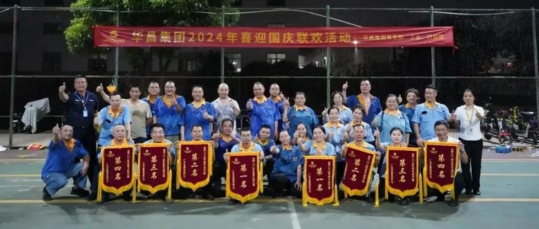 力拔山河，共慶華誕 | 華昌集團2024年喜迎國慶聯歡活動