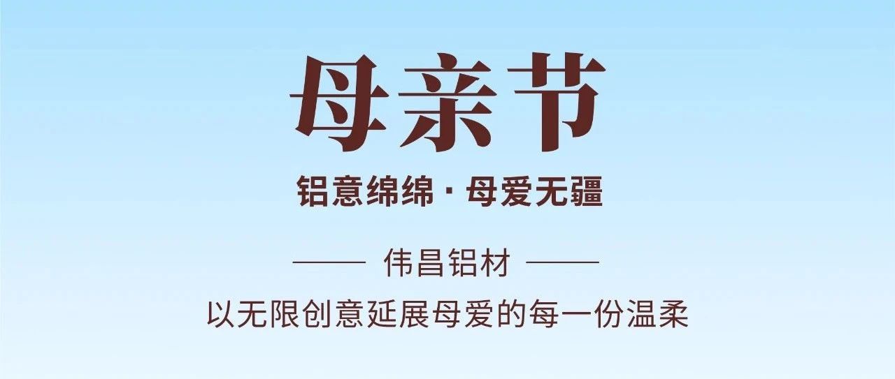 母親節 | 鋁意綿綿  母愛無疆