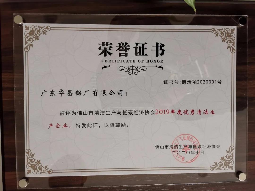 華昌鋁業：獨攬“2019年優秀清潔生產企業”，并獲“2019年度優秀清潔生產方案”