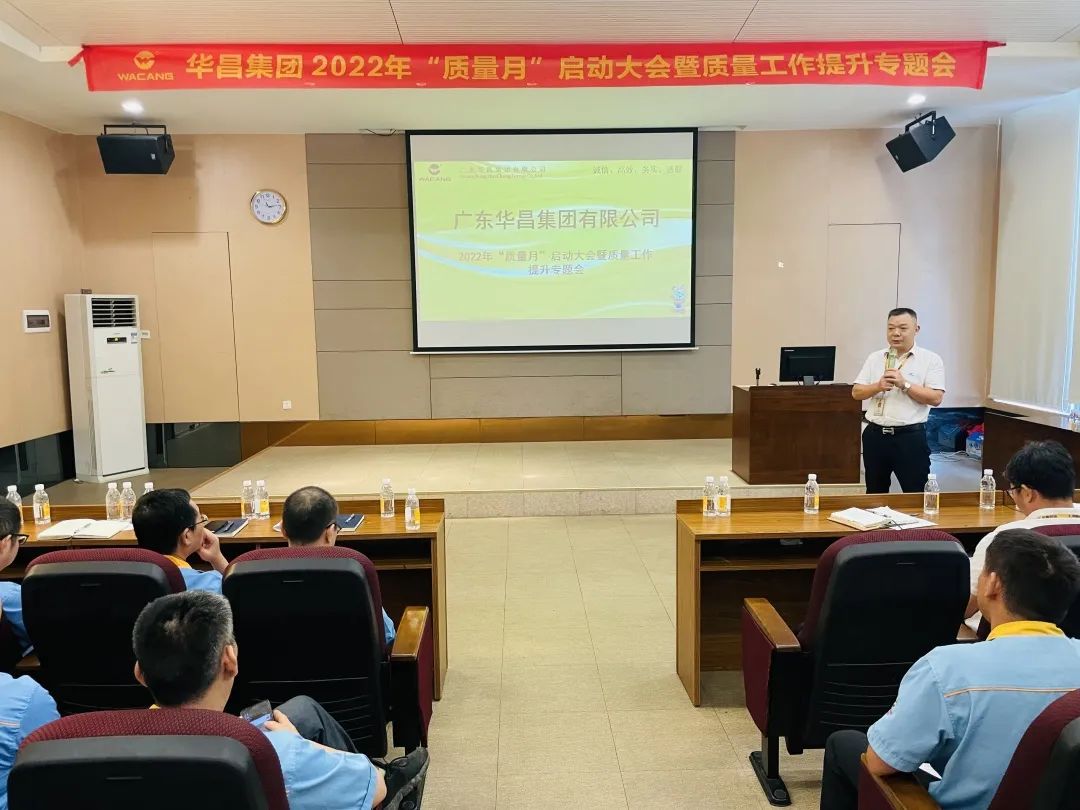 為百年華昌夯實質量根基|華昌集團舉行2022年"質量月"啟動大會暨質量工作提升專題會