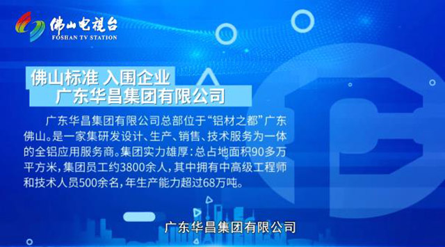 《佛山標準》對話華昌集團，為行業探索發展新思路
