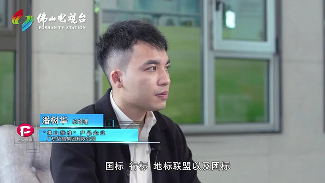 《佛山標準》對話華昌集團