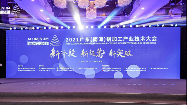 2021廣東(南海)鋁加工產業技術大會召開,華昌集團榮膺多項榮譽-工業鋁型材