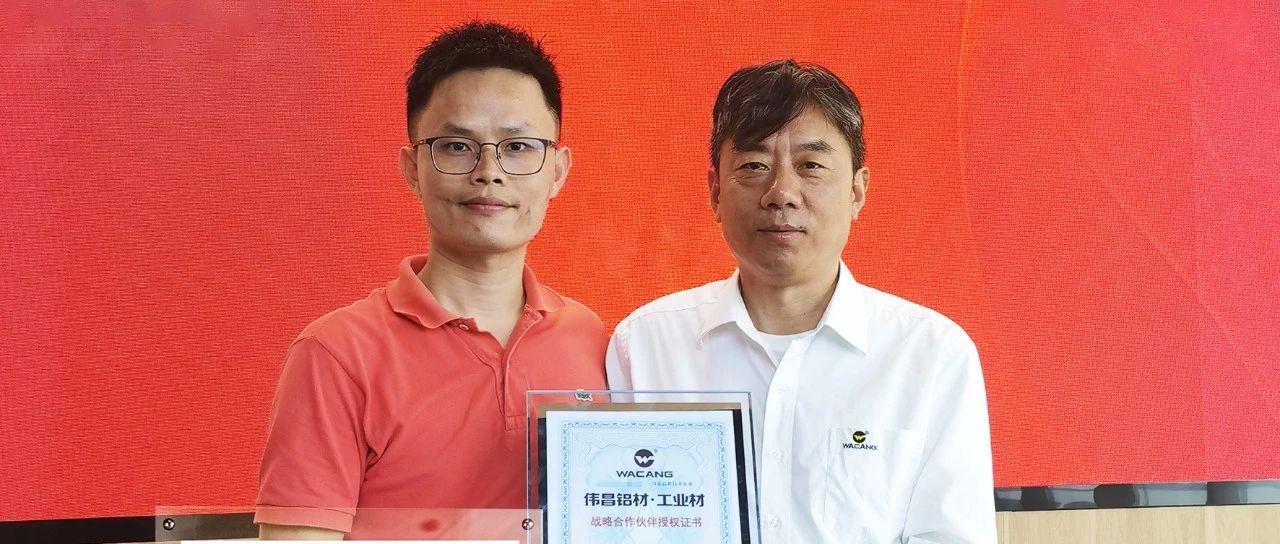 偉昌鋁材&經略鋁業 正式達成戰略合作！