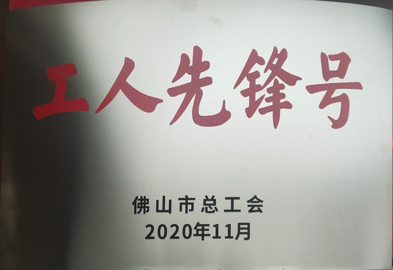華昌鋁業獲佛山市“工人先鋒號”榮譽稱號