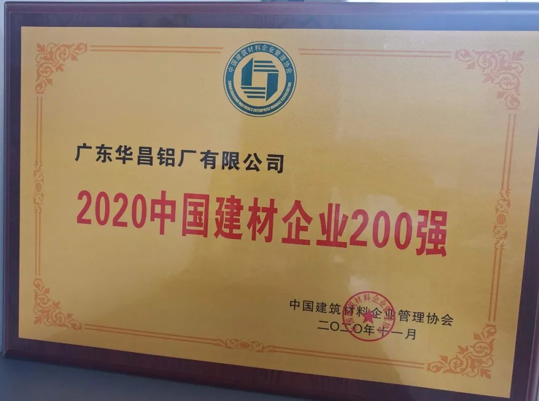 華昌鋁業獲“2020年中國建材企業200強”，榮譽背后是華昌人對品質的堅守
