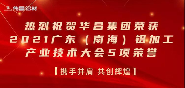2021廣東(南海)鋁加工產業技術大會召開,華昌集團榮膺多項榮譽-工業鋁型材