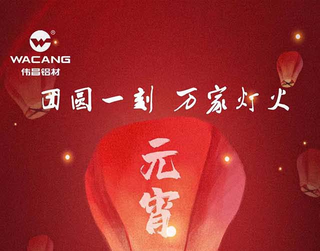 元宵節快樂 | 團圓一刻，萬家燈火！