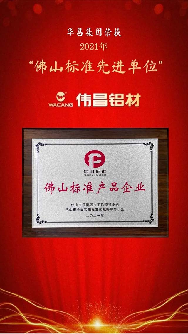 榮譽時刻!華昌榮獲全國企業標準“領跑者”和佛山標準先進單位