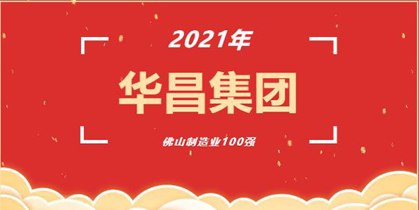 喜訊!華昌(鋁業)集團榮獲2021年“佛山制造業100強”企業稱號!
