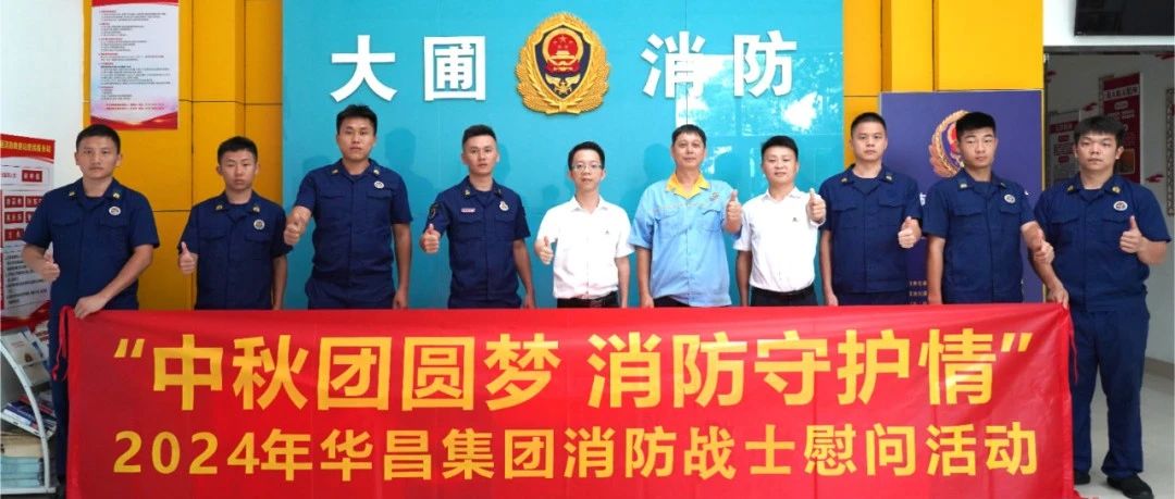 中秋團圓夢 消防守護情 | 華昌集團慰問消防戰士，共筑安全情誼！